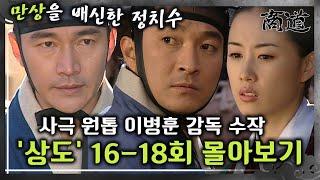 [#상도] 16~18회 | ‘호랑이를 잡으려’ 송방 정보석과 만상 이재룡의 본격적인 싸움!  사극 원톱 이병훈 감독의 수작 «상도» 16~18회 몰아보기 MBC011204방송