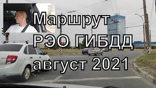 Экзамен РЭО ГИБДД Тольятти. Экзаменационный маршрут РЭО ГИБДД Тольятти август 2021