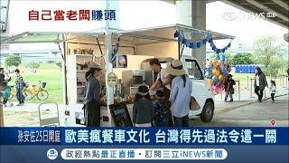 創意餐車搶市大不易 建置成本逾60萬 還得過法令這一關！｜記者 劉雅文 古高樹｜【台灣要聞。先知道】20180406｜三立iNEWS