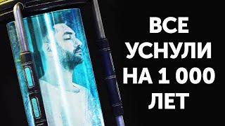 Что, если бы все уснули на 1 000 лет, а затем пробудились?