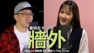 Namewee黃明志金門觀光主題曲【The Wall 牆外】Ft.小花Flower@鬼才做音樂 2021Ghosician｜Edward 章國偉 & 方麗庭 Li Ting Cover