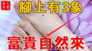 “腳上有3象，富貴自然來”，擁有以下4種“富貴腳”，一生大富大貴，錢權雙至！#大佬你好啊#相學 #風水 #佛學