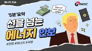 [에너지이슈]  '선을 넘는 에너지 안보' 이야기