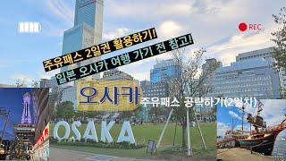 오사카 주유패스 2일권 알차게, 뽕 뽑으며 사용하기!! [텐포잔, 텐노지, 난바 지역] (2일차)