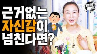 아무것도 없는데 자기가 잘난줄 아는 사람들의 특징자신감과 허세의 차이는 무엇일까?