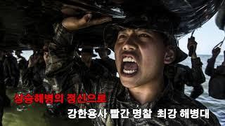 대한민국해병대 | 【해병대 창설 70주년 기념 군가 : '해병승전가'】