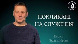 Покликані на служіння | пастор Василь Мороз | 15 вересня 2024 р.