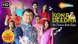 Kona Deedha Ne Tamara Rahi Gaya | New Gujarati Natak | Sanjay Goradia | Sharad Bhai | Deepali Bhuta