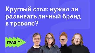 Личный бренд в туризме: как развить бренд турагента и туристического бизнеса