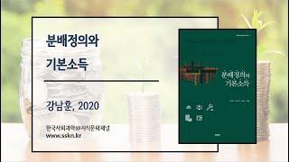 [저서] 분배정의와 기본소득