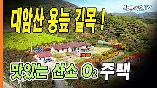 [4058] 대암산 용늪 길목 ! 맛있는 산소(O₂) 주택 - 박부동산TV