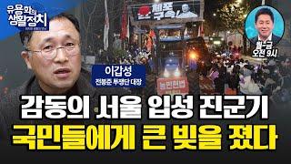 이갑성 전봉준 투쟁단 대장 “난동세력 몽둥이”  윤상현  작은할아버지 일제 ∙종로경찰서장, 남태령 대첩 역사의 현장에 있었다는 것이 감동