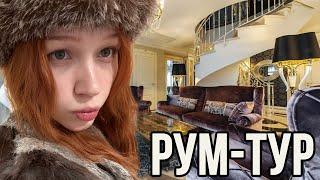 МОРФИ ПОКАЗЫВАЕТ НОВУЮ КВАРТИРУ | РУМ-ТУР