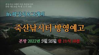 ftv피싱지오그래픽! 죽산낚시터 배수기낚시요령 방영예고!!
