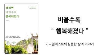 미니멀리스트의 심플한 삶의 이야기 “버리면 버릴수록 행복해졌다” 미니멀라이프 미니멀리즘 심플라이프