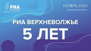 Друзья поздравляют: 5 лет РИА Верхневолжье. Александр Иванников