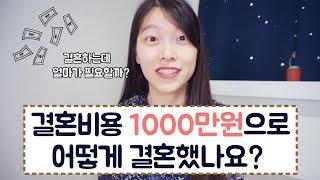 ️ 결혼비용 1000만원으로 어떻게 결혼했나요? 최소로 필요한 결혼준비 비용은? ｜이상커플