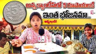 అన్న క్యాంటీన్ లో 5 రూపాయలకే ఇంత భోజనమా..! Anna Canteen | CM Chandra Babu | Kandukuru Anna Canteen |