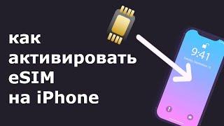 Как активировать eSIM на iphone?