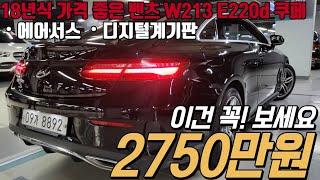 기름 가득 주유시 1,000KM 주행 가능한 1인신조 병적관리 벤츠 W213 E220d 쿠페 ! 가격도 좋고 옵션도 풍부합니다.