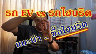 ภาค 2 / รถ EV vs รถ HYBRID .. แนะนำให้ซื้อรถไฮบริด