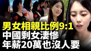 中國男女相親比例9:1；剩女淒慘 年薪20萬也沒人要！40歲剩女彩禮要88萬！　#看大陸