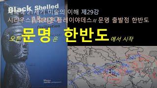 모든 문명은 한반도로부터