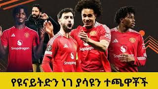 የዩናይትድን ነገ ያሳዩን ተጫዋቾች