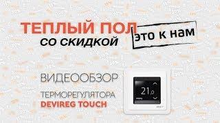 Терморегулятор DEVI DEVIREG Touch (ДЕВИРЕГ ТАЧ) - обзор, распаковка, особенности