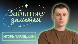 Забытые заметки | Эдуард Чернышенко, Игорь Тарлецкий