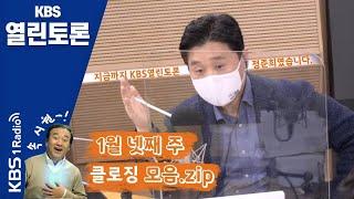 [KBS열린토론 클로징 모음.zip] 2021년 1월 넷째 주 | KBS 210122 방송