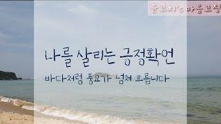 [윤코치 마음코칭] 나를 살리는 긍정확언 / 내가 말하는대로 이루어집니다