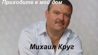 Михаил Круг-приходите в мой дом