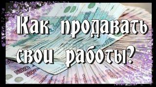 Как продать изделия ручной работы? Как продавать через интернет?