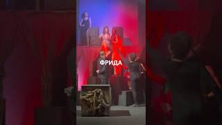 Напейтесь пьяной, Фрида