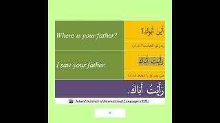 Where is your father in Arabic. #learnarabiconline #islamicscripture #learning #arabicday #quran