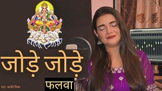 Jode Jode Falwa Suruj dev || Swati Mishra || Chath Geet