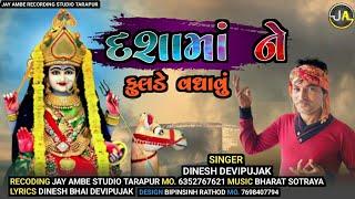 Dashama ne fulde vadhavo //દશામા ને ફૂલડે વધાવું//Dinesh Devipujak#new_latest_gujarati_song_2024