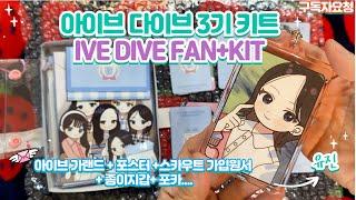 아이브 다이브3기 키트 DIY !  iVE Dive Kit Unboxing Papercrafts#asmr #아이브  #ive  #다이브 #다이브키트 #아이브포카