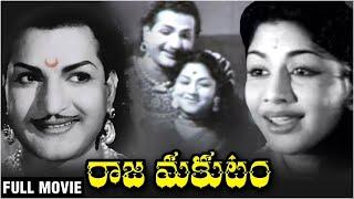 Raja Makutam Telugu Full Movie  | NTR | RajaSulochana | KannambaTelugu Old Hit Movies | రాజ మకుటం