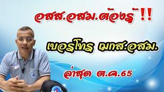 อสส.อสม.ต้องรู้!! เบอร์ใหม่ล่าสุด ฌกส.อสม.   ติดต่อได้เลย ล่าสุด 27/10/65 หมอชาติอยากเล่า