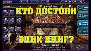 Кто достоин эпик книг ? - RAID Shadow Legends