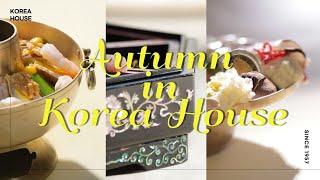 [한국의집] Autumn in KOREA HOUSE 가을의 풍성함을 담은 한국의집 전통한식 #Shorts