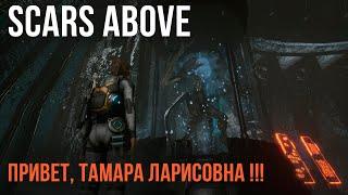 Scars Above  ПРИВЕТ, ТАМАРА ЛАРИСОВНА !!! #ScarsAbove