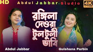 amar rongila dewra go আমাৰ ৰঙ্গিলা দেওৰা গো। new official song. Singer - Abdul Jabbar & gulshana .