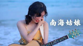 南海姑娘 Acoustic cover｜吉他弹唱｜Ayen何璟昕