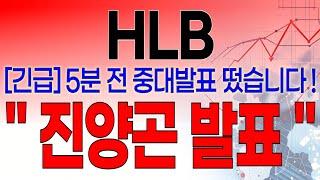 HLB - 필수시청!! [긴급] 5분전 중대발표 떴습니다 ! " 진양곤 발표 "