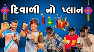 દિવાળી નો પ્લાન ( Divadi No Plan ) New comedy video  Bhavesh Thakor