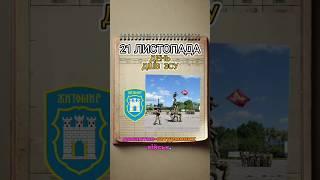 День сьогодні 21 Листопада #дшв #десант  #україна #21листопада #зсу #деньдшв