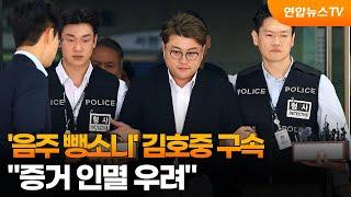 '음주 뺑소니' 김호중 구속…"증거 인멸 우려" / 연합뉴스TV (YonhapnewsTV)